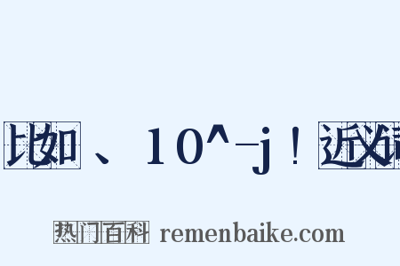 比如π、Σ10^-j!近义词是什么意思的图片